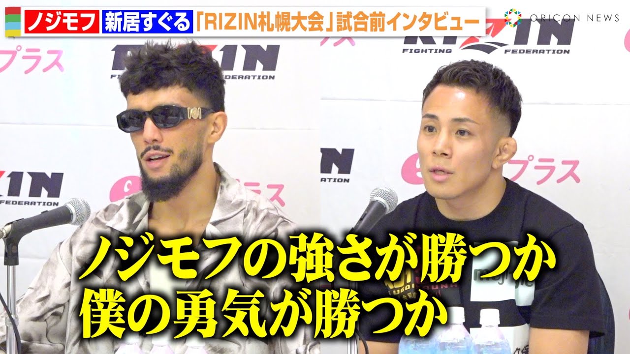 RIZIN】新居すぐる、強豪ノジモフ戦の“勝利のカギ”は「強さが勝つか