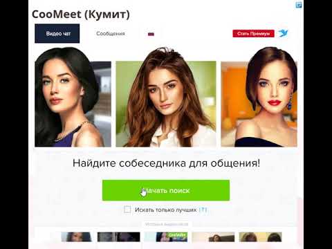 Coomeet Кумит Видеочат