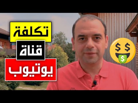 فيديو: كم تكلفة القناة؟