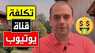 تكلفة إنشاء قناة على اليوتيوب للمبتدئين 🤑