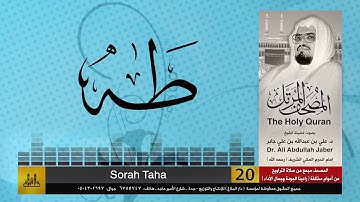 20 | سورة طه | مصحف الشيخ: علي جابر | sheikh: Ali Jaber