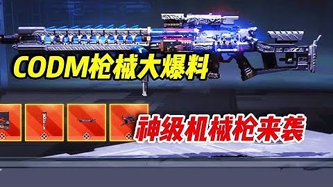 【使命召唤手游】CODM枪械大爆料，神级机械枪来袭 #小极地游戏解说