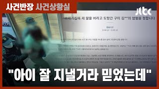 "모텔 영수증 나와도 참았다"…'구미 언니' 전 남편의 울분 / JTBC 사건반장