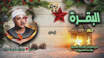 الشيخ عبد الباسط عبد الصمد | سورة البقرة 263-277 | استوديو