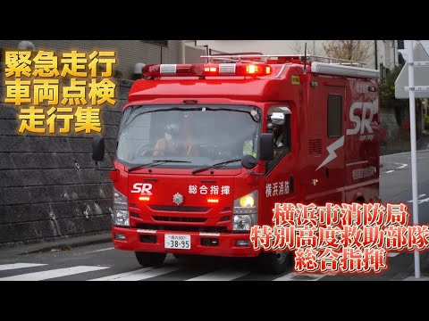 緊急走行・走行動画集》横浜市消防局 特別高度救助部隊 スーパー