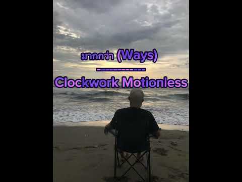 มากกว่า (Ways) - Clockwork Motionless
