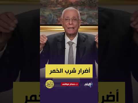 أضرار شرب الخمر