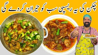 Tasty Chicken Shimla Mirch Recipe | چکن شملہ مرچ بنانے کا طریقہ | Chicken Recipes | BaBa Food RRC