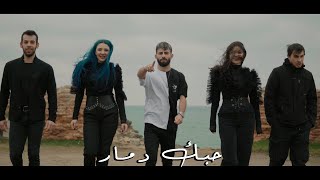 حبك دمار - معن رباع | maan rabaa -7obk damar (official music video)