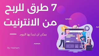 7 طرق للربح عن طريق الانترنيت