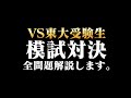 【vs東大受験生】地上波で模試対決したときの数学の問題を解説！