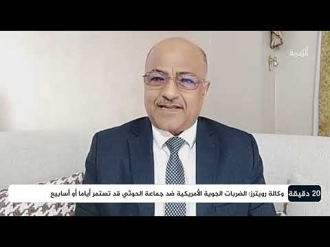 د. على الذهب: الضربات الأمريكية ألحقت أضرارا كبيرة بقدرات الحوثيين
