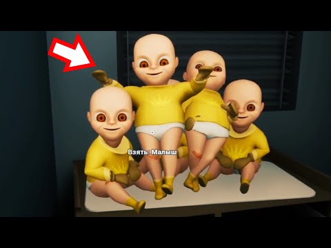 Видео: ДЕМОНЫ ЗАХВАТИЛИ ДОМ ?! ИГРА The Baby In Yellow