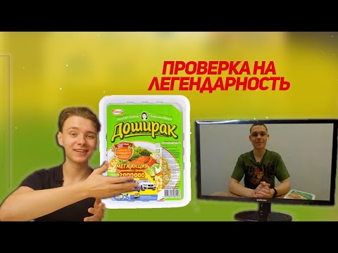 Видео: ДОШИРАК ДО СИХ ПОР ЛЕГЕНДАРЕН? || ОБЗОР ДОШИРАКА