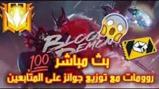 ? ?? LIVE Stream FREE FIRE ?? بث مباشر فري فاير \رومات كلاش سكواد + لعب مع المتابعين