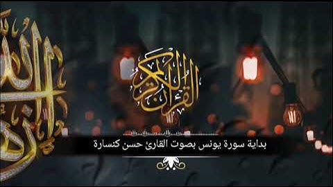 وَءَاخِرُ دَعۡوَىٰهُمۡ أَنِ ٱلۡحَمۡدُ لِلَّهِ رَبِّ ٱلۡعَٰلَمِين : فجرية سورة يونس القارئ حسن كنسارة