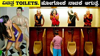 10 ವಿಚಿತ್ರ Toilet ಗಳು.ಹೋಗೋದಕ್ಕೆ ನಾಚಿಕೆ ಆಗುತ್ತೆ.Strange Public Bathrooms In The World