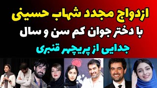ازدواج مجدد شهاب حسینی با یک دختر جوان و جدایی از همسر سابقش پریچهر قنبری + عکس لو رفته