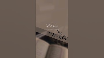 ﴿ إنّ الله وملَائِكتَه يصلُون عَلى النّبي ﴾ سوره الاحزاب، علي جابر #قرآن #ارح_قلبك #قران_كريم