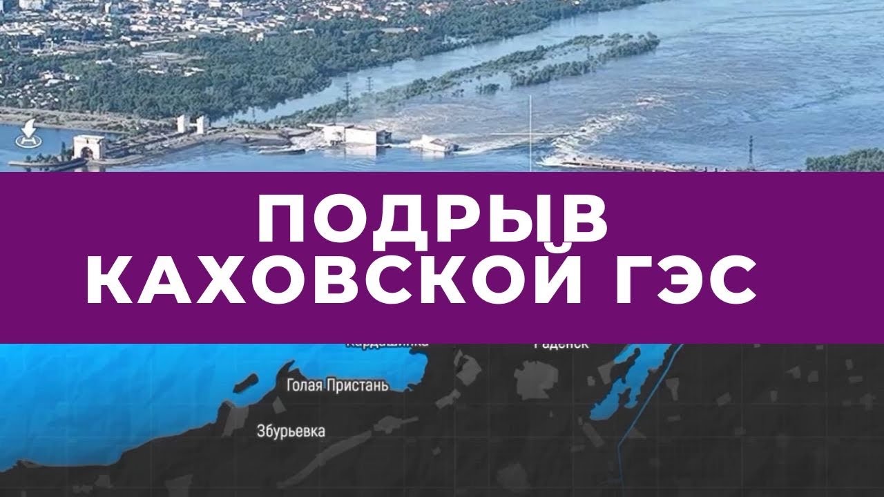 У рашистов нет берегов. Подрыв Каховской ГЭС - YouTube