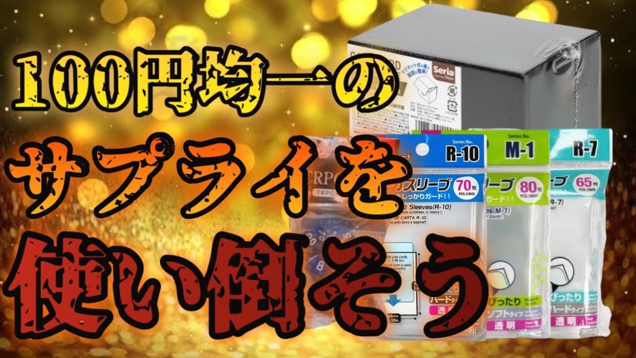 【遊戯王】100円ショップのトレカサプライをとにかく使い倒そう！