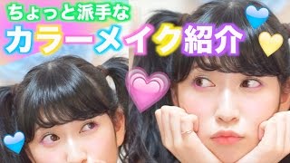【プチプラ】話題のCANMAKEの商品を使ってカラーメイクしてみた♡SUMMER MAKE