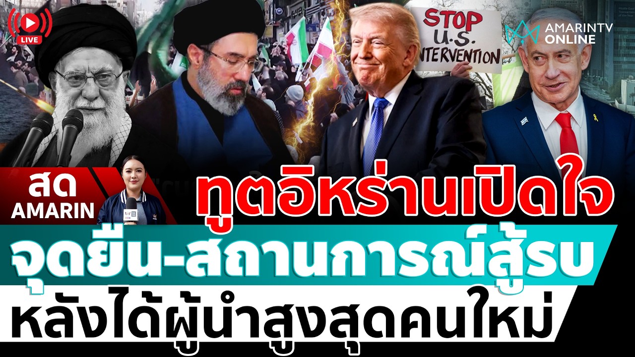 [🔴 LIVE ] ทูตอิหร่าน แถลงชี้แจงจุดยืน –สถานการณ์สู้รบ หลังได้ผู้นำสูงสุดคนใหม่ | สดอมรินทร์