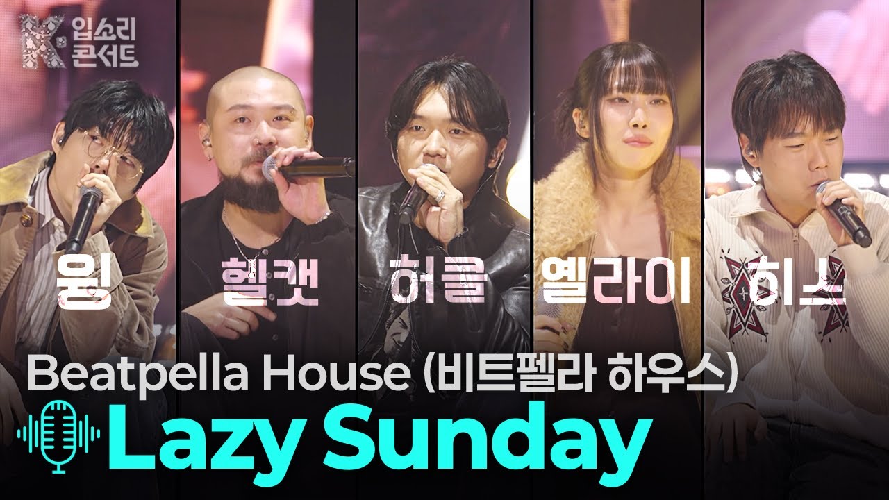 Lazy Sunday - 비트펠라하우스 | [KBS제주] 20251225 방송