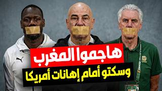 هاجموا المغرب في كأس إفريقيا 2025.. فلماذا صمتوا أمام إهانات أمريكا في كأس العالم 2026🔥🚨
