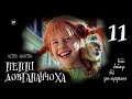 Астрід Ліндґрен, Пеппі Довгапанчоха (2021) (аудіокнига українською) # 11