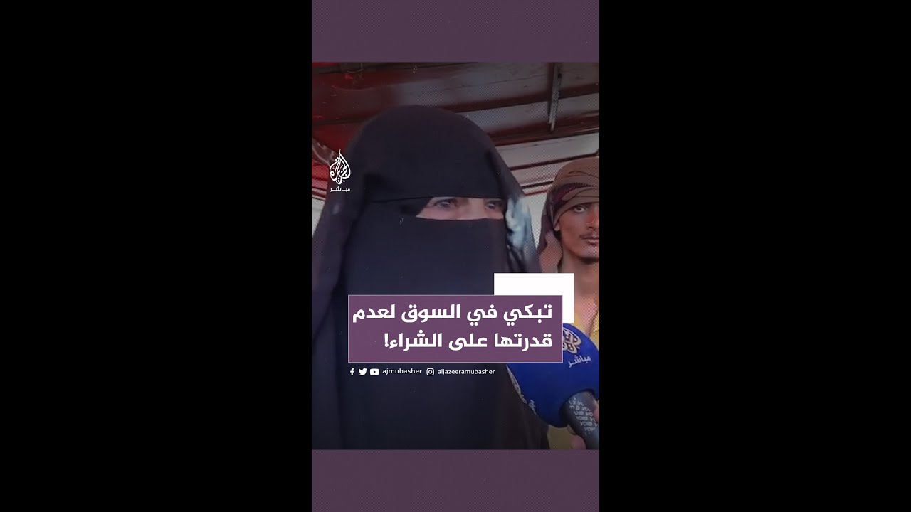 بكلمات مؤثرة.. امرأة يمنية تشكو غلاء الأسعار وضيق ذات اليد