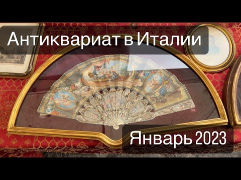 Антиквариат и Винтаж на блошином рынке в Италии! Красота из прошлого!  №1  2024 г.