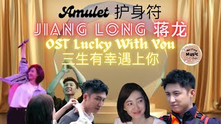 OST Lucky with You 三生有幸遇上你 | Amulet 护身符 Pinyin Lyrics | Jiang Long 蒋龙