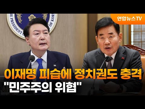 이재명 피습에 정치권도 충격…&quot;민주주의 위협&quot; / 연합뉴스TV (YonhapnewsTV)