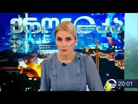 ქრონიკა 20:00 საათზე - 2 ნოემბერი, 2019 წელი