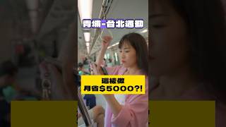 買青埔通勤台北划算嗎？實測給你看.ᐟ.ᐟ #買房 #青埔 #台北 #通勤 #fyp