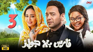 مسلسل فارس بلا جواز | الحلقة الثالثة 3 | بطولة مصطفي قمر ومحمد ثروت وبيومي فؤاد