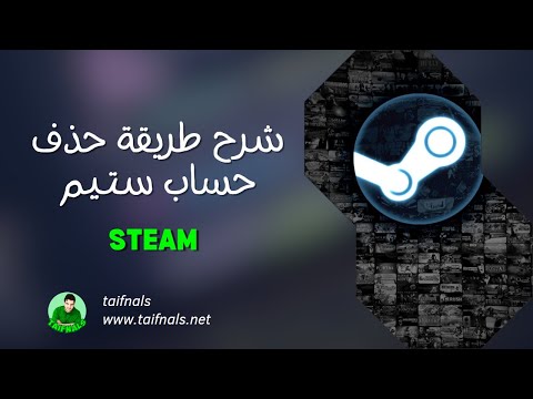 فيديو: كيفية حذف حساب Steam