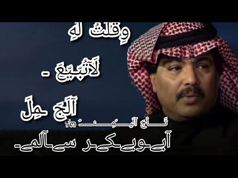 قلت له لاتبيع الجمل ابوبكر سالم