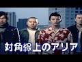 ジャパハリネット【対角線上のアリア】MUSIC VIDEO