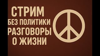 Аполитичный добрый стрим, разговоры о жизни: путешествия, личные финансы, книги, фильмы