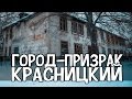 НЕИЗВЕСТНАЯ РОССИЯ: ЗДЕСЬ ЕСТЬ СВОЯ ЧЕРНОБЫЛЬСКАЯ ЗОНА. Город-призрак Красницкий, Тульская область