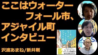 あなたの職場は半径５mから変わる！「ウォーターフォール市、アジャイル町」インタビュー