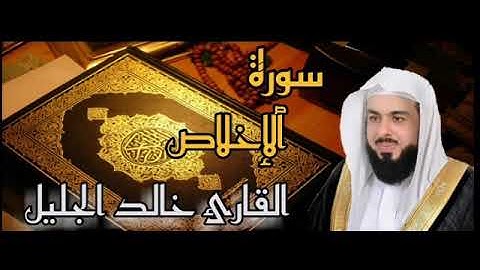 سورة الإخلاص القارئ خالد الجليل HD