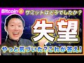 【目覚めた？】ビットコイン・「準備金が採用されたら買い！」って言ってた人達が、何も理解してなかったという事が分かったでしょ？これがサミットの答えです。【最新の仮想通貨分析を公開】
