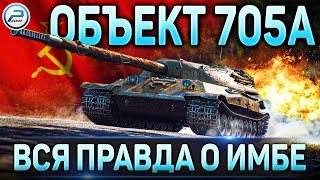 Объект 705А Гайд ✮ Вся правда о Имбе Об. 705А в WoT