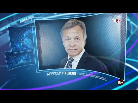 Алексей Пушков. Право знать! 22.05.2021