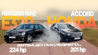 БОДРЫЙ АККОРД против МОЩНОГО МЕРСА! ГОНКА Honda Accord 2.4 201hp vs Mercedes e320 224hp w211 + dragy