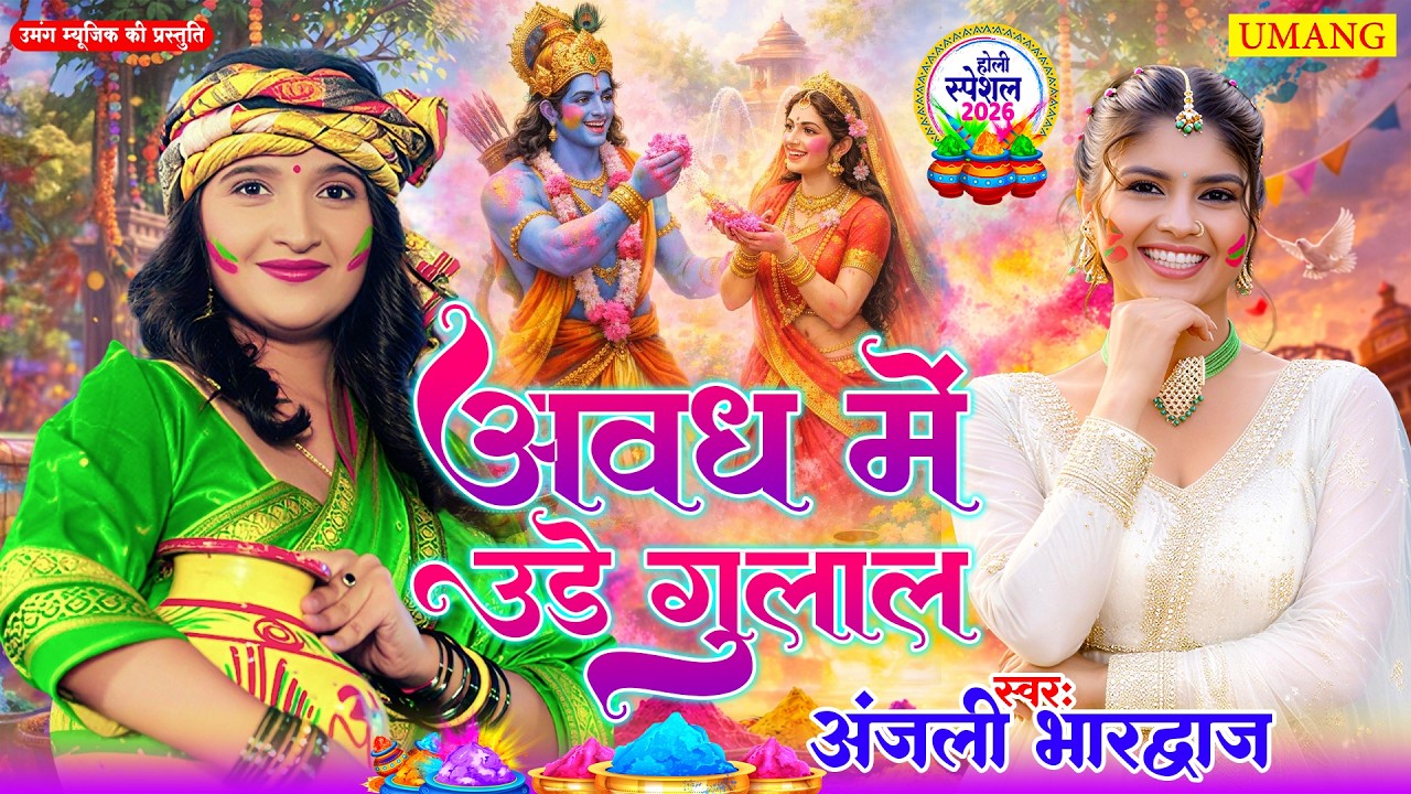 Anjali Bhardwaj | अवध में उड़े गुलाल  | Bhojpuri Holi Song 2026 | Radha Krishna Holi | New Holi 2026