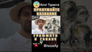 🖼️Т.к.Фидель Кастро любил и понимал искусство, то и граффити на облупленных стенах не закрашиваются